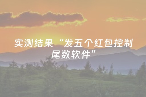 实测结果“发五个红包控制尾数软件”（详细透视教程）-哔哩哔哩