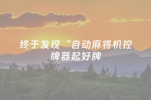 终于发现“自动麻将机控牌器起好牌（专用辅牌神器免安装）