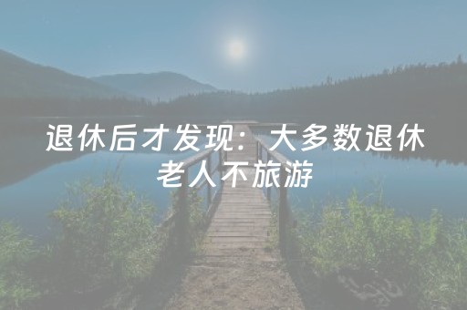 必看教程“川麻圈手机麻将助赢神器（助赢神器通用版）