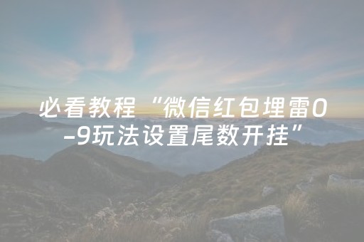 必看教程“微信红包埋雷0-9玩法设置尾数开挂”（详细透视教程）-哔哩哔哩