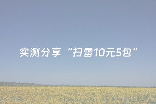 实测分享“扫雷10元5包”（详细透视教程）-哔哩哔哩