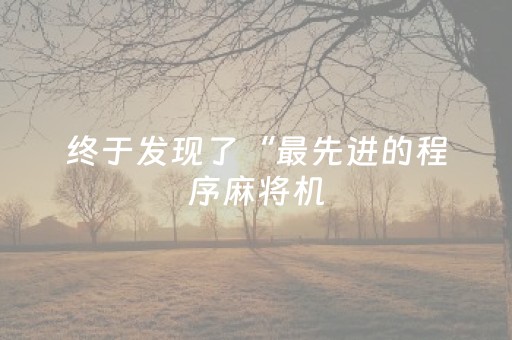 终于发现了“最先进的程序麻将机（专用辅牌神器免安装）