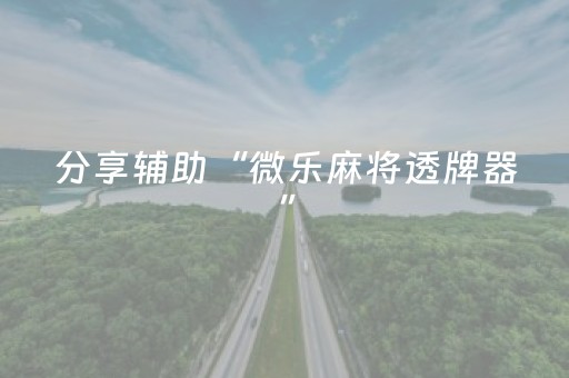 分享辅助“微乐麻将透牌器”（详细透视教程）-哔哩哔哩