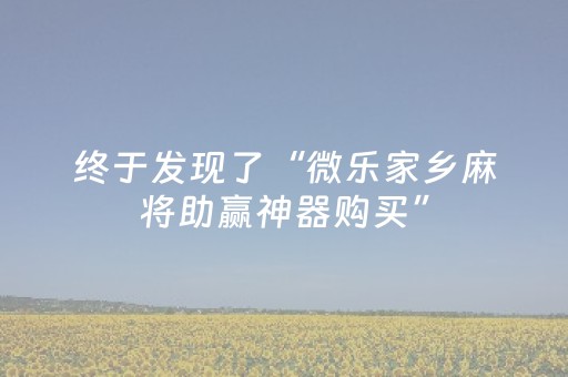 终于发现了“微乐家乡麻将助赢神器购买”（详细透视教程）-哔哩哔哩