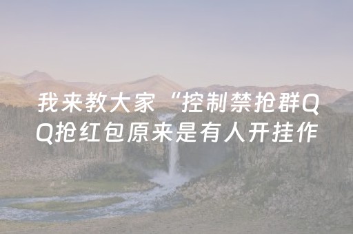 我来教大家“控制禁抢群QQ抢红包原来是有人开挂作弊”（详细透视教程）-哔哩哔哩