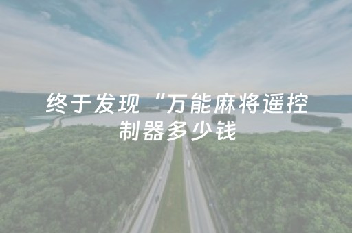 终于发现“万能麻将遥控制器多少钱（专用辅牌神器免安装）
