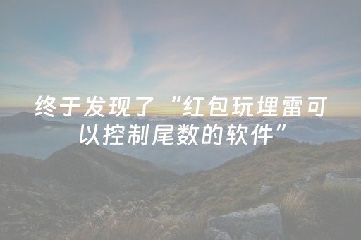 终于发现了“红包玩埋雷可以控制尾数的软件”（详细透视教程）-哔哩哔哩