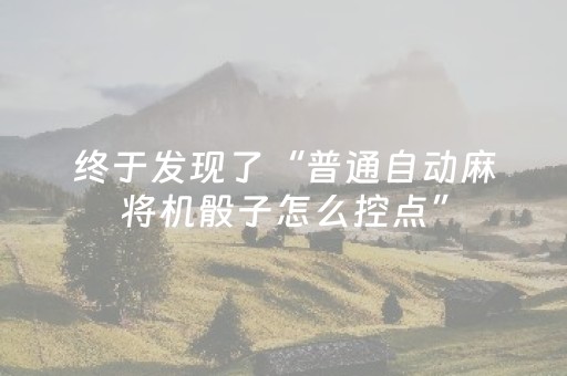 终于发现了“普通自动麻将机骰子怎么控点”（详细透视教程）-哔哩哔哩