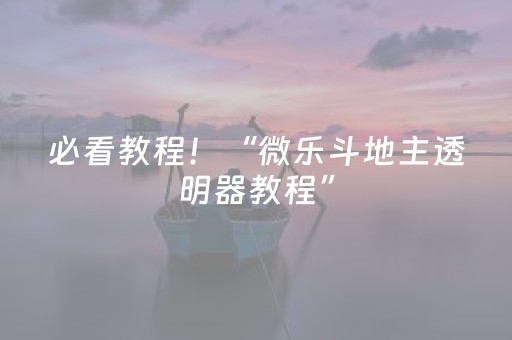 必看教程！“微乐斗地主透明器教程”（详细辅助教程）-哔哩哔哩