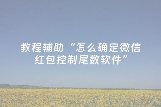 教程辅助“怎么确定微信红包控制尾数软件”（详细透视教程）-哔哩哔哩