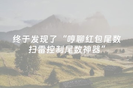 终于发现了“哼聊红包尾数扫雷控制尾数神器”（详细透视教程）-哔哩哔哩