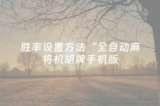 胜率设置方法“全自动麻将机胡牌手机版（专用辅牌神器免安装）
