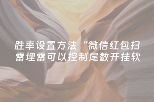 胜率设置方法“微信红包扫雷埋雷可以控制尾数开挂软件”（详细透视教程）-哔哩哔哩