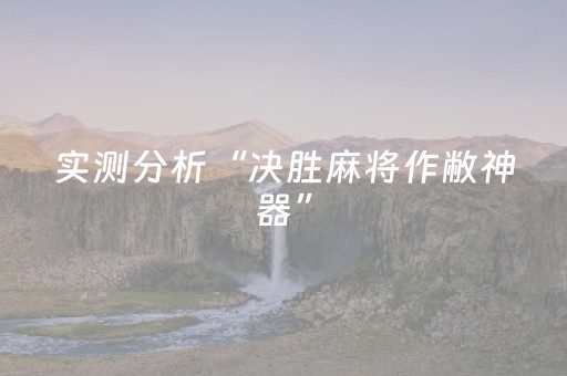 实测分析“决胜麻将作敝神器”（详细辅助教程）-哔哩哔哩