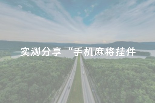 实测分享“手机麻将挂件（专用辅牌神器免安装）