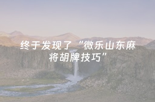 终于发现了“微乐山东麻将胡牌技巧”（详细透视教程）-哔哩哔哩