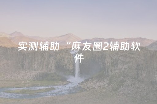 新版本“QQ抢红包扫雷避雷设置尾数0-9开挂软件”（详细透视教程）-哔哩哔哩
