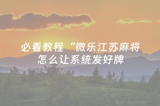实测辅助“麻将手机控牌器免安装”（详细透视教程）-哔哩哔哩