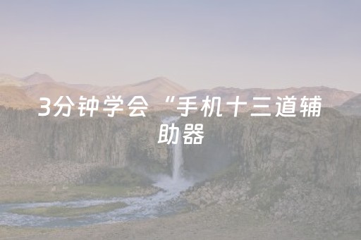 3分钟学会“手机十三道辅助器（专用辅牌神器免安装）