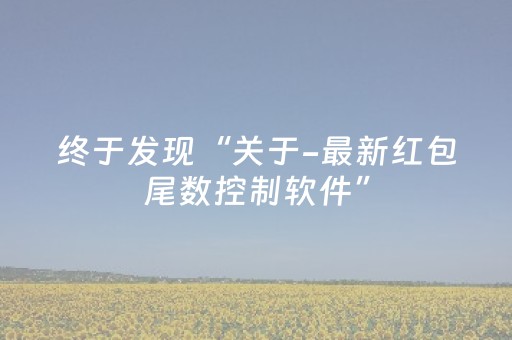 终于发现“关于-最新红包尾数控制软件”（详细透视教程）-哔哩哔哩