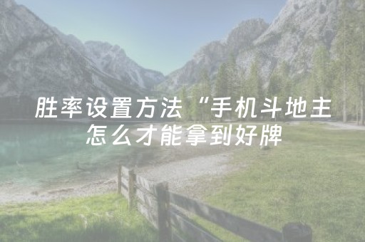 今日盘点“大唐山西麻将系统规律”（详细开挂教程）-哔哩哔哩
