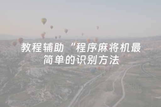玩家必备教程“手机打扑克软件揭秘”（详细透视教程）-哔哩哔哩
