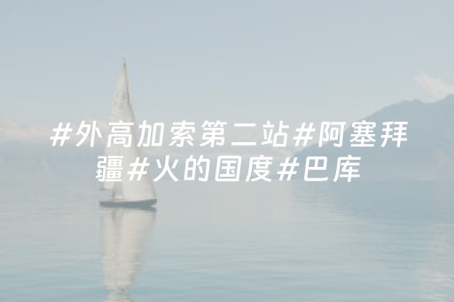 玩家实测“微乐内蒙麻将怎样设置好牌”（详细透视教程）-哔哩哔哩