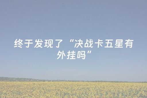 终于发现了“决战卡五星有外挂吗”（详细透视教程）-哔哩哔哩