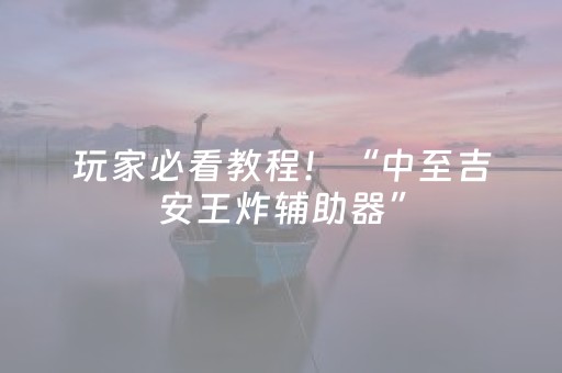 玩家必看教程！“中至吉安王炸辅助器”（详细开挂教程）-哔哩哔哩