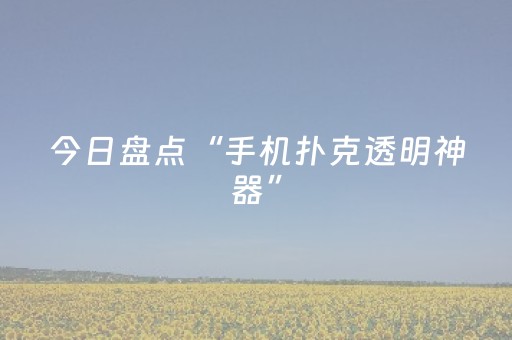 今日盘点“手机扑克透明神器”（详细开挂教程）-哔哩哔哩