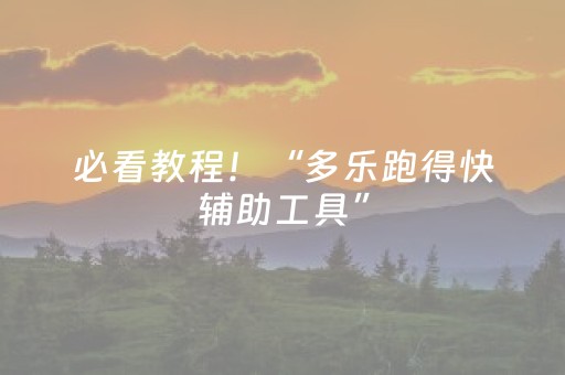 必看教程！“多乐跑得快辅助工具”（详细透视教程）-哔哩哔哩