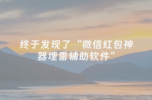 终于发现了“微信红包神器埋雷辅助软件”（详细透视教程）-哔哩哔哩