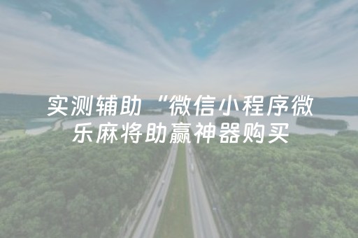 实测辅助“微乐麻将软挂神器”（详细透视教程）-哔哩哔哩