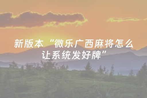 实测分享“东游麻将胡牌神器（助赢神器通用版）