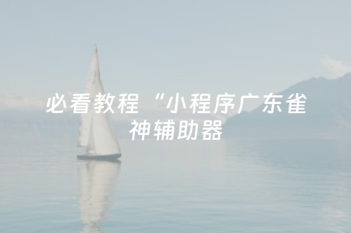 玩家实测“微乐斗地主助赢神器购买（专用辅牌神器免安装）