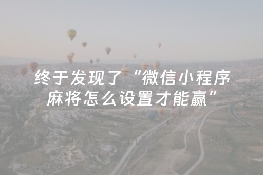 终于发现了“微信小程序麻将怎么设置才能赢”（详细透视教程）-哔哩哔哩