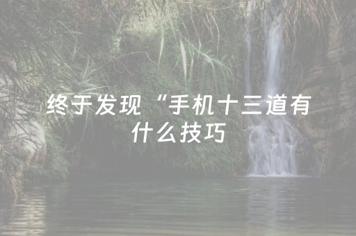 终于发现“手机十三道有什么技巧（专用辅牌神器免安装）