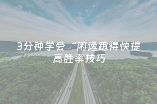 3分钟学会“闲逸跑得快提高胜率技巧（专用辅牌神器免安装）
