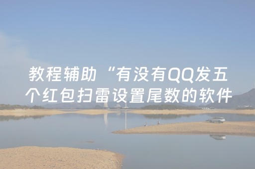 教程辅助“有没有QQ发五个红包扫雷设置尾数的软件”（详细透视教程）-哔哩哔哩