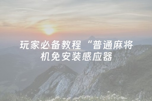 玩家必看教程！“微信小程序雀神麻雀有挂吗”（详细透视教程）-哔哩哔哩