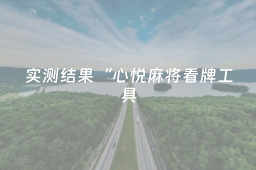 实测结果“心悦麻将看牌工具（助赢神器通用版）