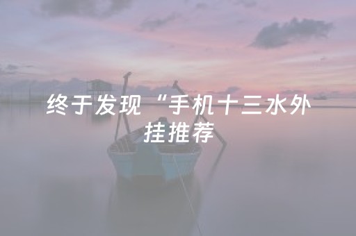 终于发现“手机十三水外挂推荐（专用辅牌神器免安装）