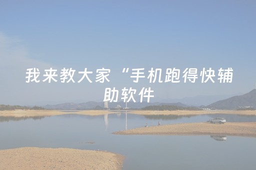 我来教大家“手机跑得快辅助软件（助赢神器通用版）