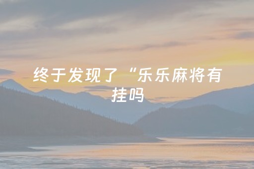 2分钟秒懂！“微信小程序麻将有挂吗”（详细开挂教程）-哔哩哔哩