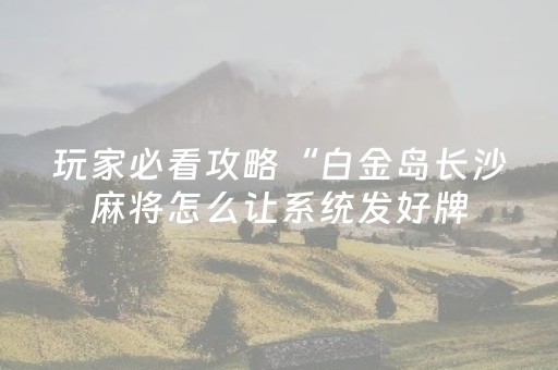 实测结果“微乐陕西麻将挖坑专用神器”（详细透视教程）-哔哩哔哩