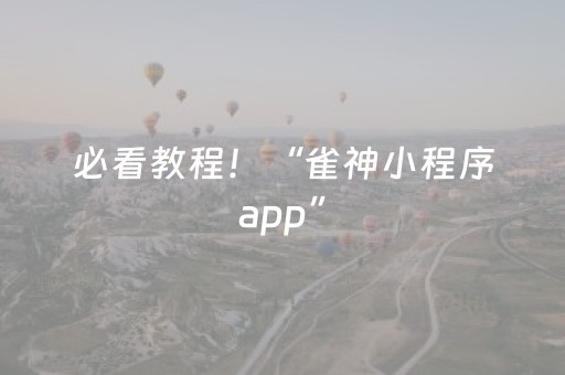 必看教程！“雀神小程序app”（详细开挂教程）-哔哩哔哩