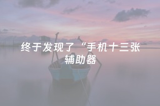 终于发现了“手机十三张辅助器（助赢神器通用版）
