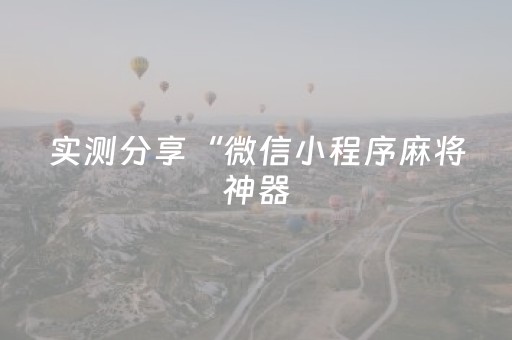 实测分享“微信小程序麻将神器（助赢神器通用版）