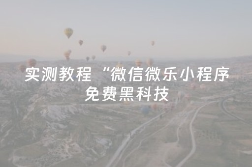 实测分享“小程序微乐麻将可以作假吗”（详细透视教程）-哔哩哔哩