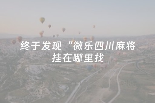 实测教程“微信红包控制尾数有没有可以开挂的软件”（详细透视教程）-哔哩哔哩